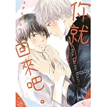 你就回來吧。(全)