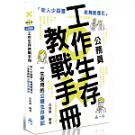 公務員工作生存教戰手冊●新人少踩雷，老鳥能進化：一生受用的公職生存筆記