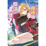 夢寐以求的放逐後慢活人生？ ~引退的我因緣際會成為美少女辣妹的師父，結果她莫名黏我~ 1(首刷附錄版)