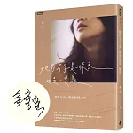 她的名字是一條魚也是一隻鳥：愛與自由，歡迎對號入座【作者親簽版】