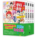 倒數計時!學科男孩9-12集【套書】