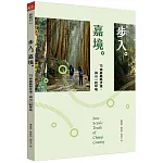 步入嘉境：15條嘉義縣步道，與山一起呼吸