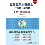 [線上題庫即時更新]自來水營運士(行政類、業務類)2合1闖關筆記(共同科目)
