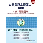 [線上題庫即時更新]自來水營運士(業務類)4合1闖關題庫