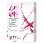 心理韌性：重建挫折復原力的132個強效練習大全