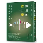 飲食的哲學──餐桌上的感官認知體驗