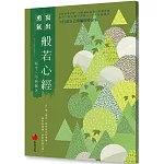 般若心經：寫字，不寫雜念