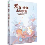 愛你，愛你，永遠愛你：寵物離世陪伴書