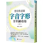 蔡有秩老師字音字形全年練功坊(下)