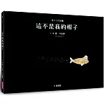 帽子三部曲２：這不是我的帽子（新版）