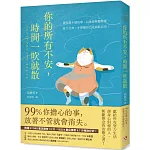 你的所有不安，時間一吹就散：99%你擔心的事，放著不管就會消失