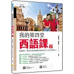 我的第四堂西語課 新版：最實用！帶你用西語展開深度跨文化交流的教材！（隨書附作者親錄標準西語朗讀音檔QR Code）