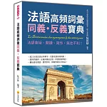 法語高頻詞彙同義‧反義寶典：法語會話、閱讀、寫作，無往不利！