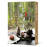 山雲海月情：茶事日記