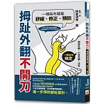 拇趾外翻不開刀，一條貼布就能舒緩、修正、預防