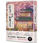 時間暫停的深夜和菓子店：榮登韓國Ridibooks奇幻小說排行榜第1名！史上首例！在韓國尚未上市前，海外11國版權火速售出！