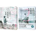 世界上最透明的故事【1+2套書】