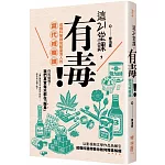 這21堂課，有毒！：成癮科醫師寫給臺灣人的當代成癮課