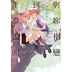 與妳相戀到生命盡頭 8(首刷限定版)