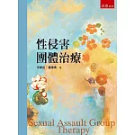 性侵害團體治療