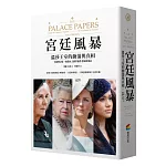 宮廷風暴 : 溫莎王室的動蕩與真相（空降《紐約時報》暢銷榜．令人上癮的王室內幕巨作． 《紐約時報》《華盛頓郵報》年度好書）