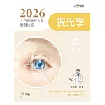 2026全方位驗光人員應考祕笈：視光學【含歷屆試題QR Code】(六版)