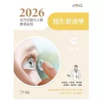 2026全方位驗光人員應考祕笈：隱形眼鏡學【含歷屆試題QR Code】(二版)