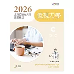 2026全方位驗光人員應考祕笈：低視力學【含歷屆試題QR Code】(四版)