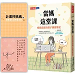 當媽這堂課（親簽版）：綠君麻麻的親子練習筆記（隨書附贈「計畫控媽媽的超實用生活學習表單」別冊）