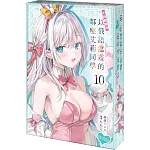 不時輕聲地以俄語遮羞的鄰座艾莉同學 (10) 特裝版