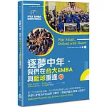 逐夢中年．我們在台大EMBA與籃球重逢