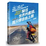 騎往世 界的盡頭，我只帶自由上路── 一個人，一台車，142天，從雨林、沙漠到冰河，縱貫南美16000公里摩托車之旅