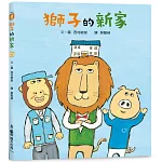 獅子的新家(三版)