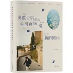 《勇敢告別的人，生活會獎勵一場新的開始》限量親簽版+碎光集Zine：glitter grief like the last time you dressed up for love