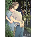 如果30歲還是處男，似乎就能成為魔法師(15)限定版