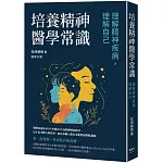 培養精神醫學常識：理解精神疾病，理解自己