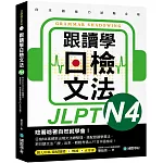 跟讀學日檢文法 N4：用SHADOWING跟讀法，自然而然、快速掌握最高頻率N4文法試題！(附QR碼線上音檔隨刷隨聽)