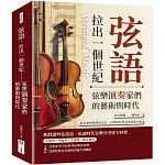 弦語，拉出一個世紀──弦樂演奏家們的藝術與時代：四大樂器，一個世紀！從克萊斯勒到馬友友，20世紀世界著名弦樂大師