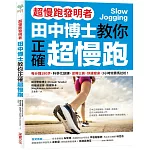 【超慢跑發明者】田中博士教你正確超慢跑：每分鐘180步，科學化訓練，逆轉三高、快速瘦身，3小時完賽馬拉松