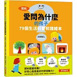 寫給愛問為什麼的孩子：79個生活科普知識繪本