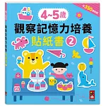 4-5歲觀察記憶力培養貼紙書