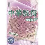 中華數獨：高階篇37