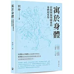 寓於身體：技術與倫理關係的身體現象學
