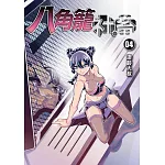 八角籠社畜 4(首刷附錄版)