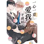 一心一意愛我不就好了 全