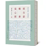 侯吉諒楷書寫心經