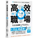 高效職場生存法圖解：工作被打斷、時間很零碎、會議一大堆也能高產出的技巧