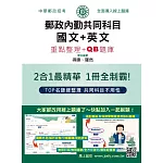 [線上題庫即時更新] 2026郵政招考：內勤速成總整理(國文閱讀測驗+英文二合一)