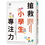 搶救小學生專注力：35個方法，找回孩子被偷走的注意力，開啟學習、人際與自信的成長循環