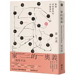 家的奧義：解碼家族書寫的16種視角